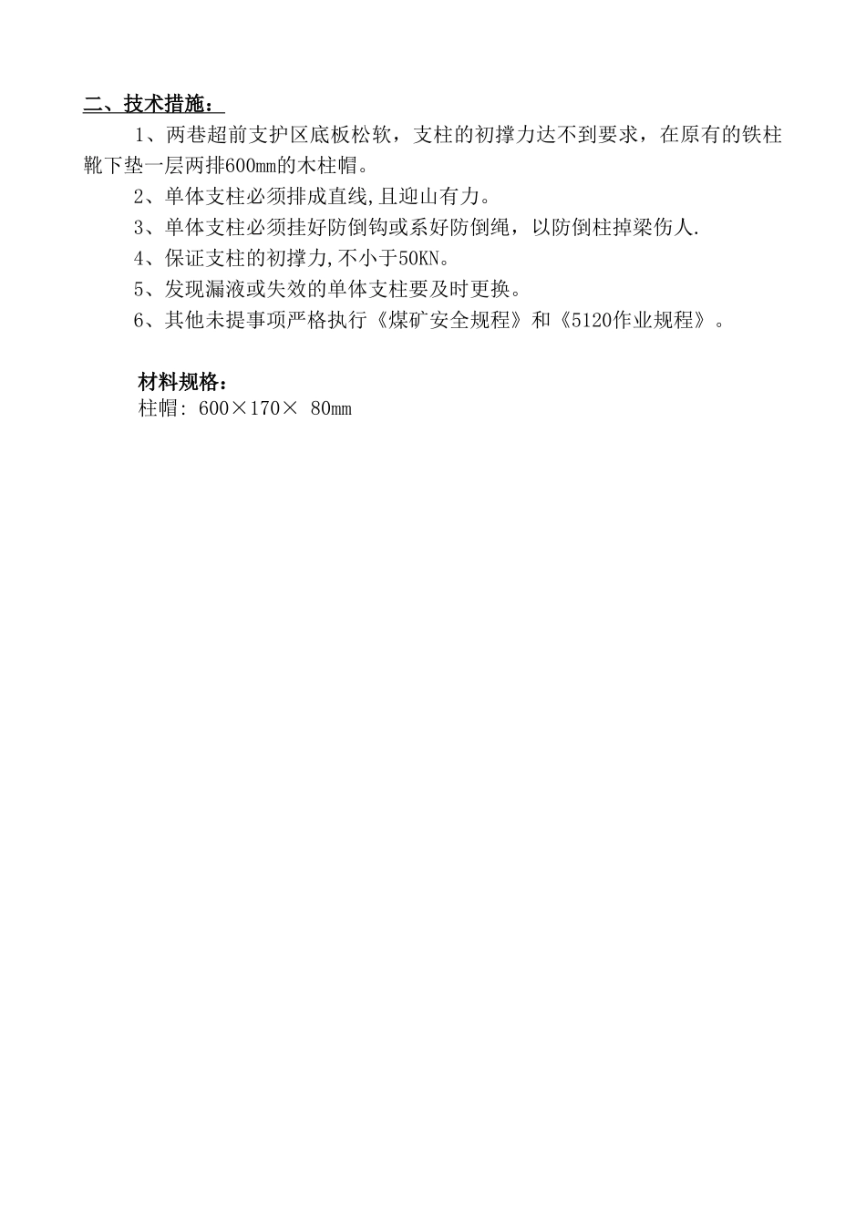 5120综放工作面l两巷超前维护区加强支护安全技术措施_第3页