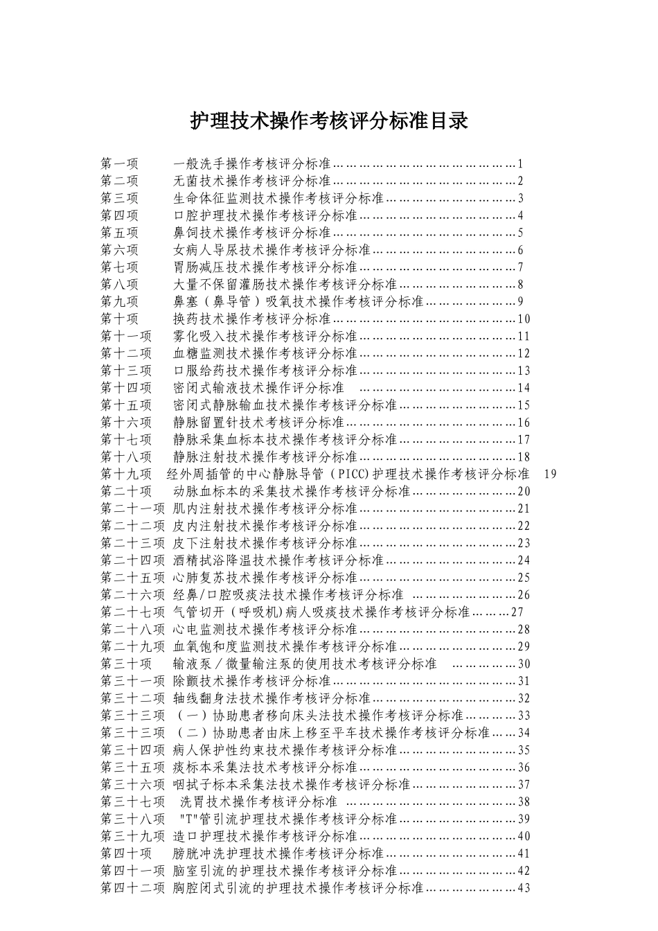 50项护理基础操作程序及评分标准_第1页
