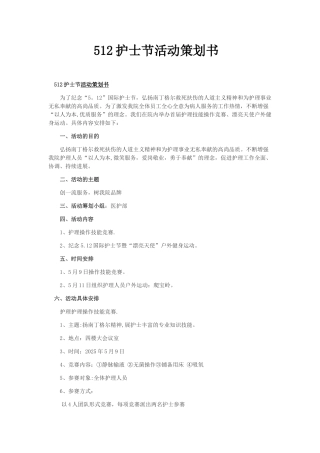 512护士节活动策划书