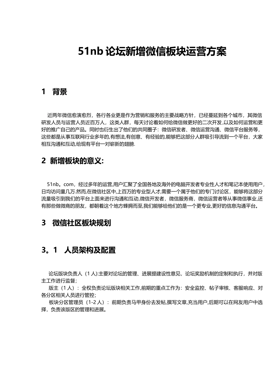 51nb论坛新增微信板块运营计划0630修改版_第1页