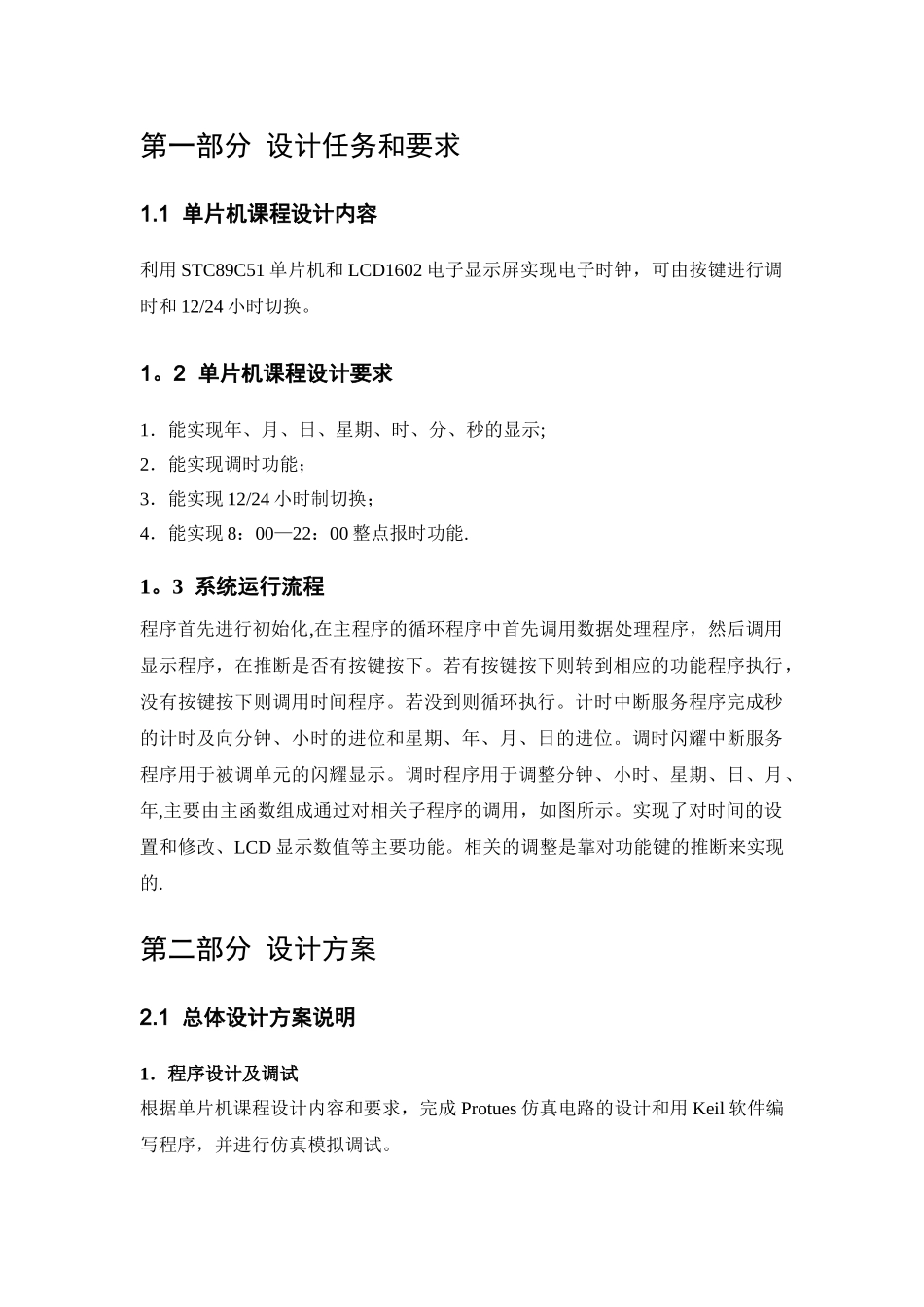 51单片机电子时钟课程设计报告_第2页