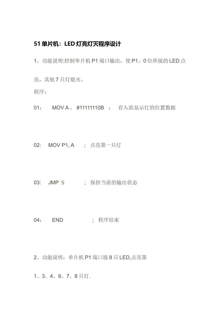 51单片机控制LED灯程序设计_第1页