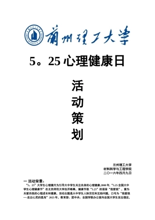 525心理健康日活动策划