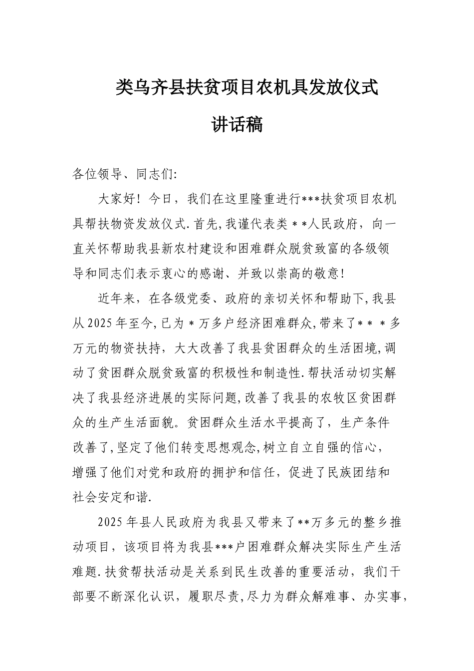 54321帮扶发放仪式讲话稿_第1页