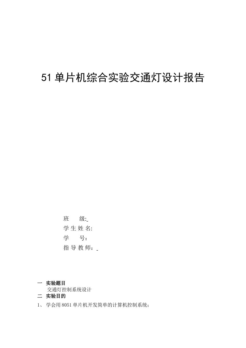 51单片机综合实验交通灯设计报告_第1页
