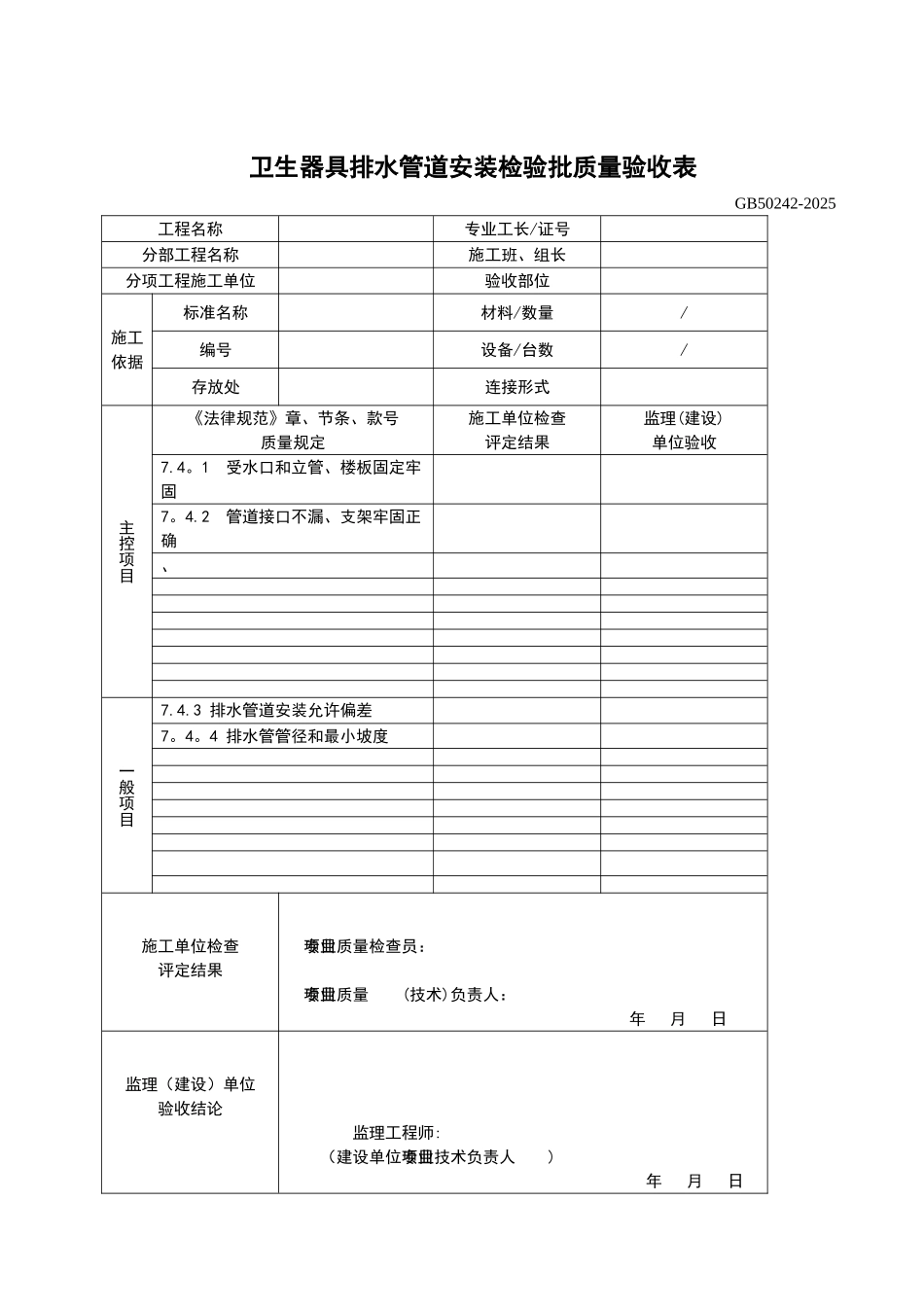 56卫生器具排水管道安装检验批质量验收表_第1页