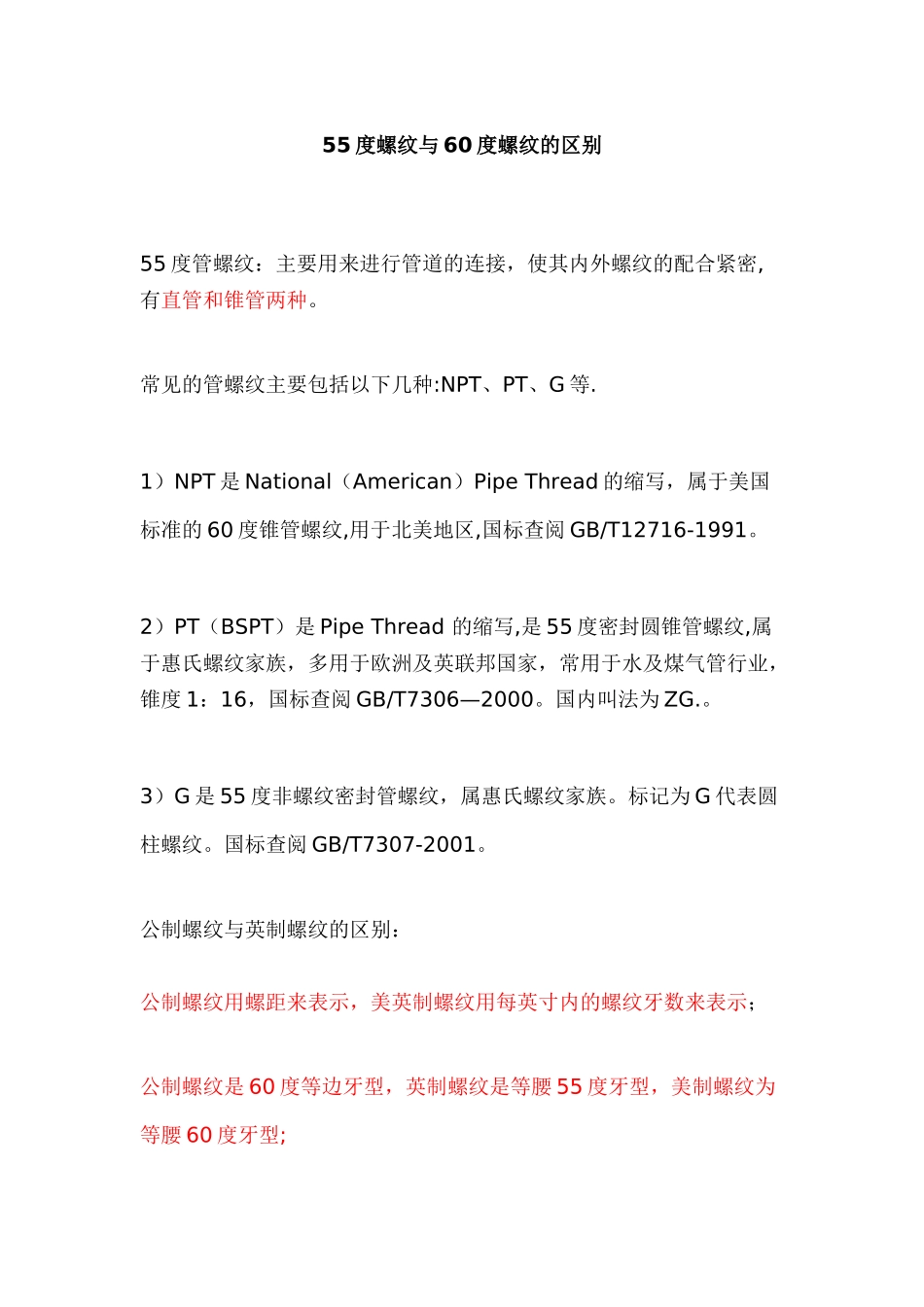 55度螺纹和60度螺纹区别_第1页