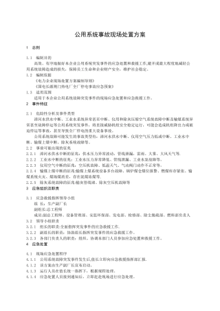 58公用系统事故现场处置方案2025
