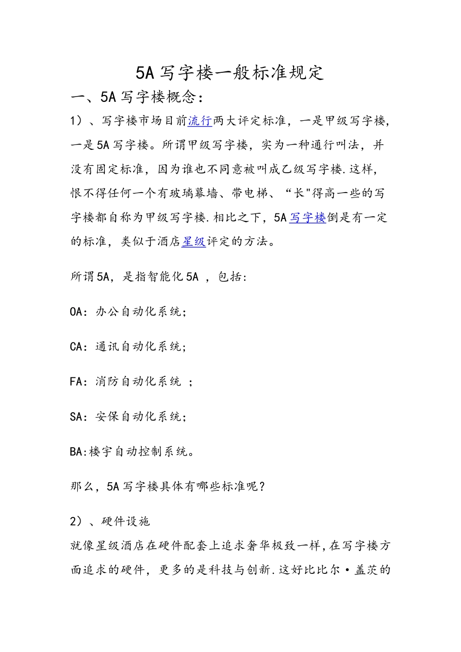 5A写字楼一般标准规定_第1页