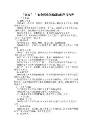 5831安全标准化班组知识