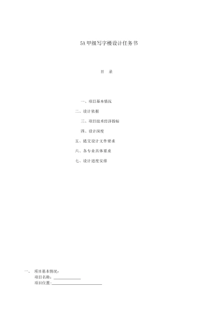 5A甲级写字楼设计任务书