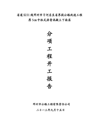 5cm中粒式沥青砼施工组织设计