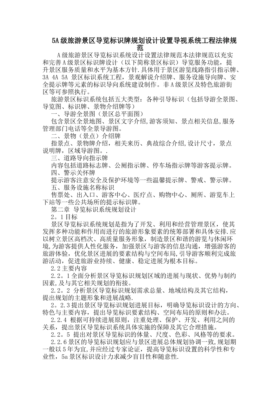 5A级旅游景区导览标识牌规划设计设置导视系统工程规范_第1页
