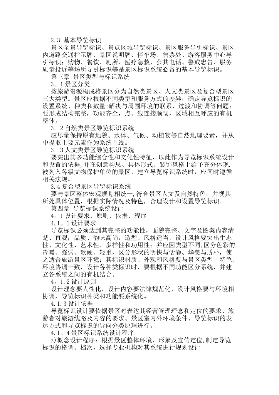 5A级旅游景区导览标识牌规划设计设置导视系统工程规范_第2页