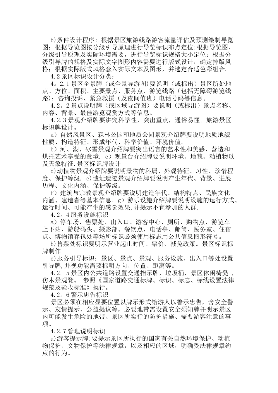 5A级旅游景区导览标识牌规划设计设置导视系统工程规范_第3页