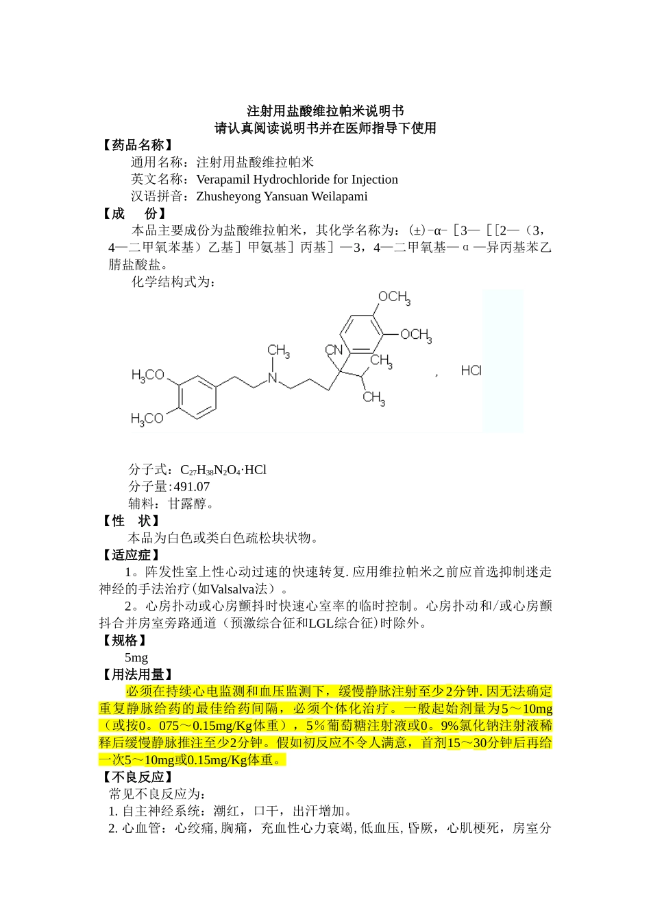 5mg注射用盐酸维拉帕米说明书_第1页