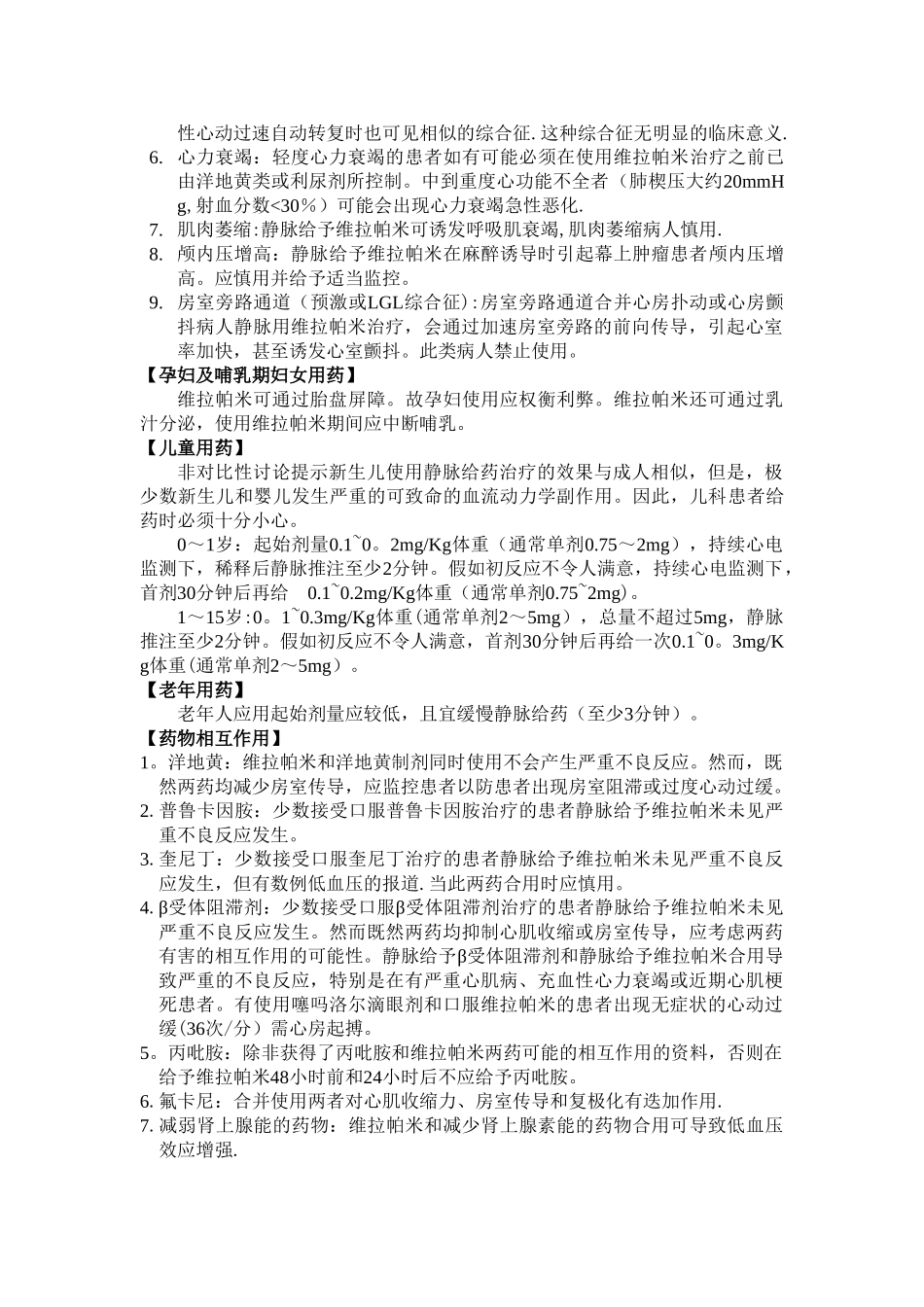 5mg注射用盐酸维拉帕米说明书_第3页
