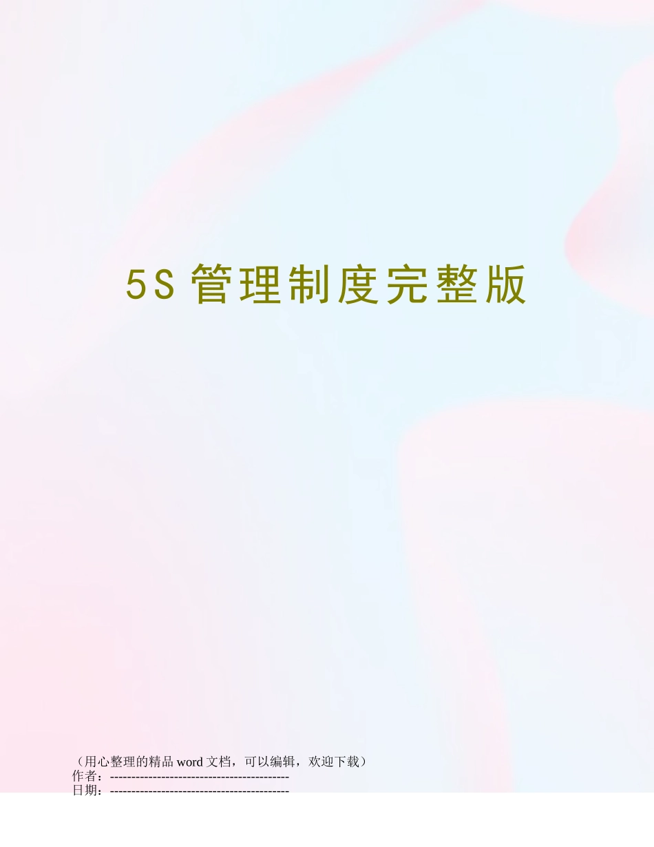 5S管理制度完整版_第1页
