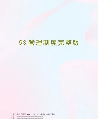 5S管理制度完整版