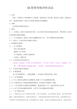 5S管理考核评价办法