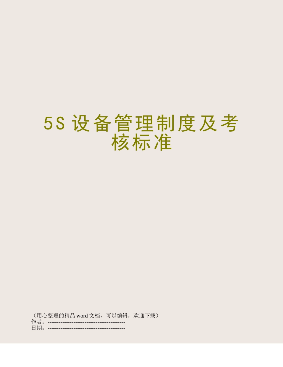 5S设备管理制度及考核标准_第1页
