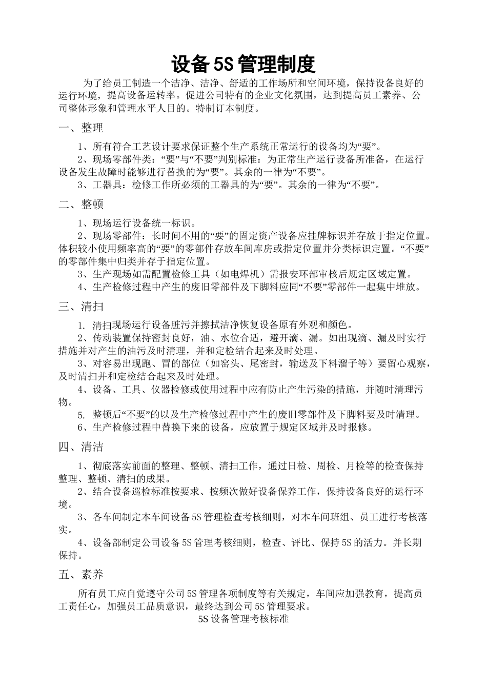 5S设备管理制度及考核标准_第2页