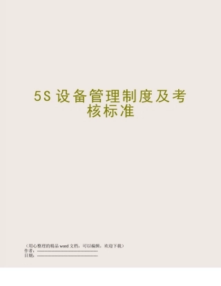 5S设备管理制度及考核标准