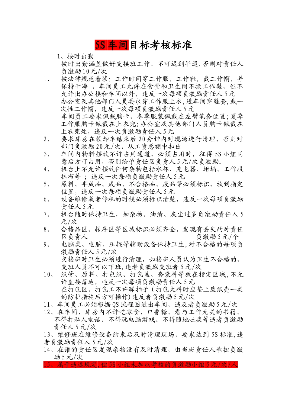 5S车间目标考核标准_第1页