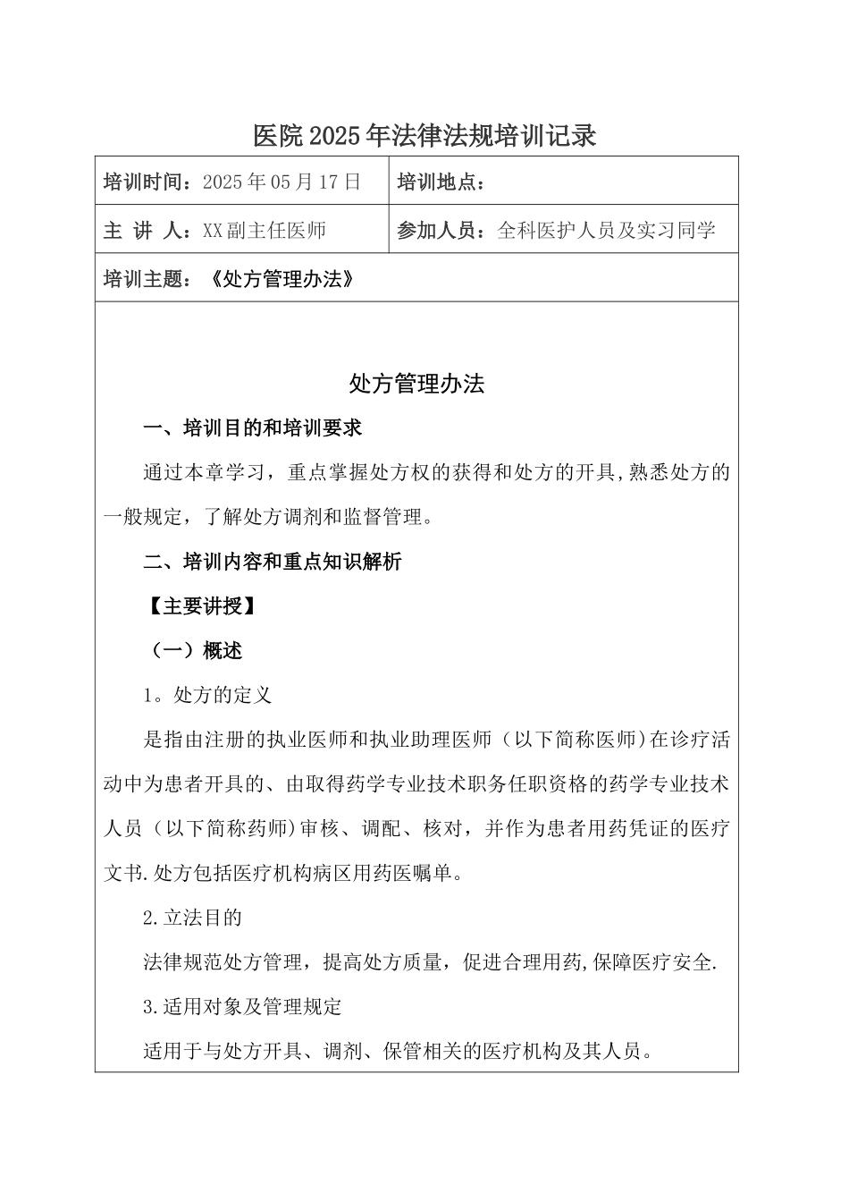 5、《处方管理办法》培训记录_第1页