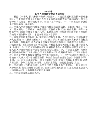5、小学新生入学预防接种证查验制度