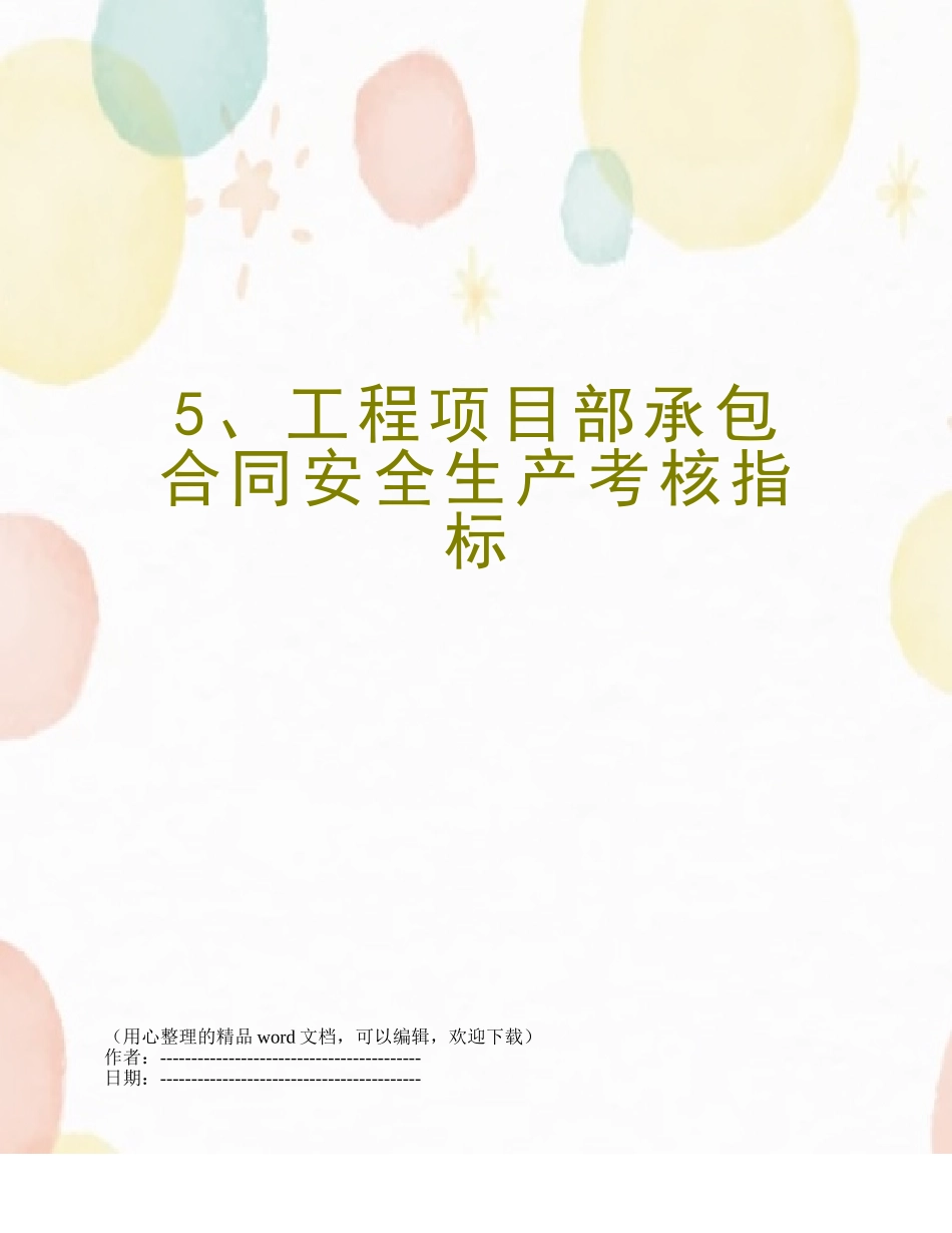 5、工程项目部承包合同安全生产考核指标_第1页