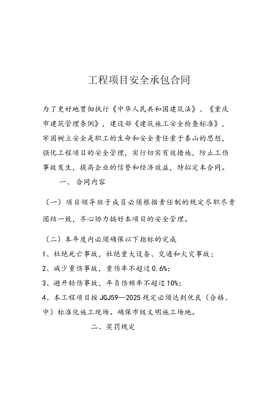 5、工程项目部承包合同安全生产考核指标_第2页