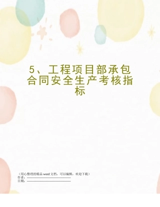 5、工程项目部承包合同安全生产考核指标