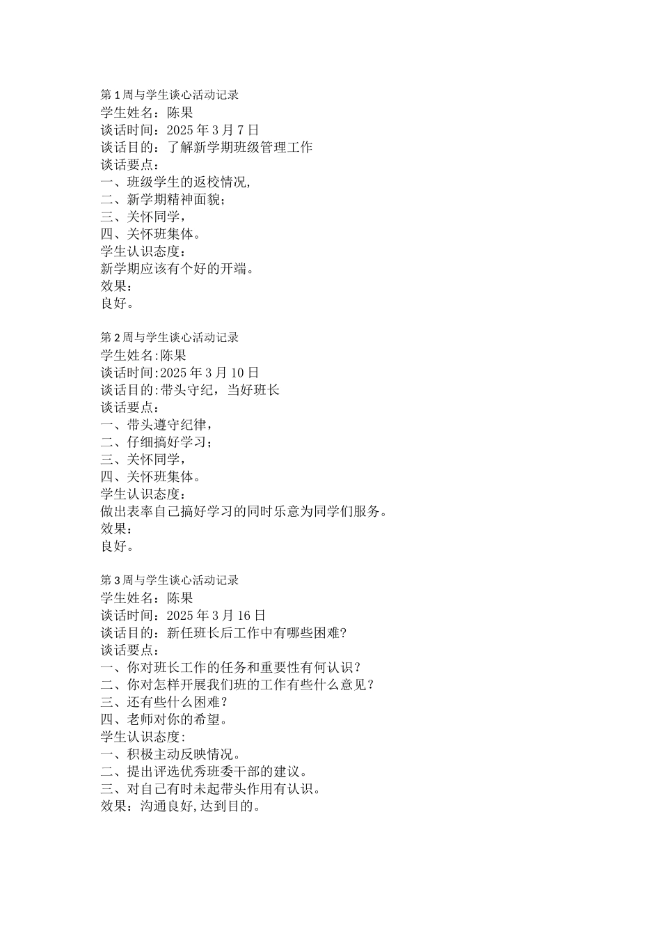 5、与学生谈话记录_第1页