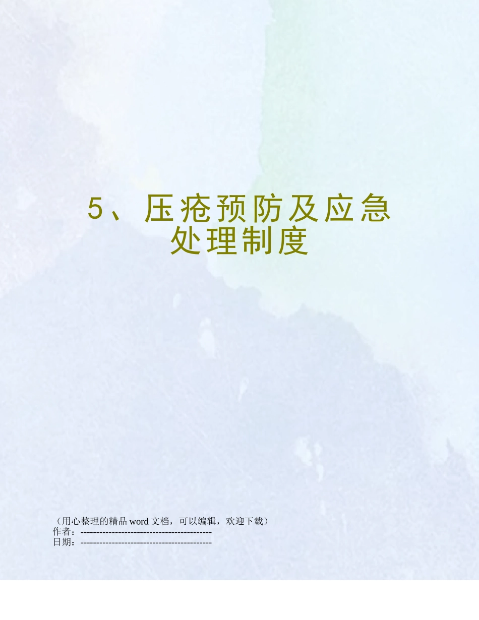5、压疮预防及应急处理制度_第1页