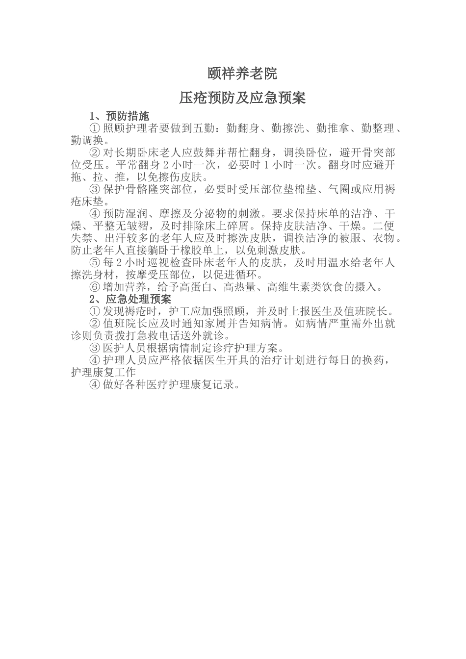 5、压疮预防及应急处理制度_第2页