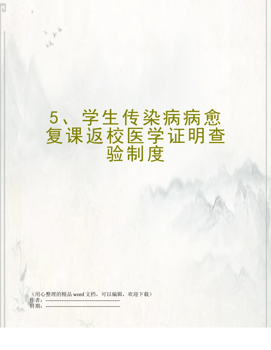 5、学生传染病病愈复课返校医学证明查验制度_第1页