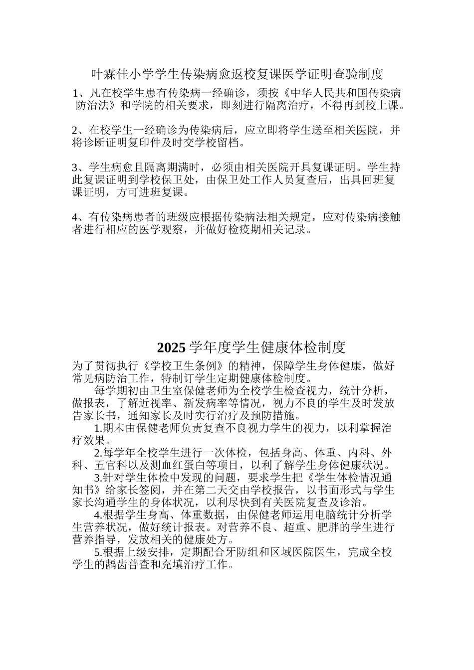 5、学生传染病病愈复课返校医学证明查验制度_第2页
