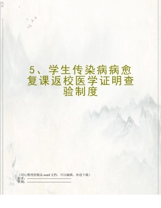 5、学生传染病病愈复课返校医学证明查验制度