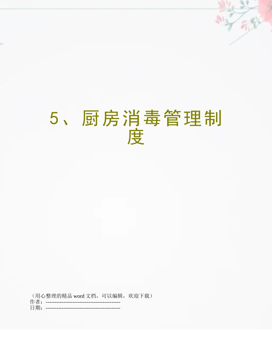 5、厨房消毒管理制度_第1页