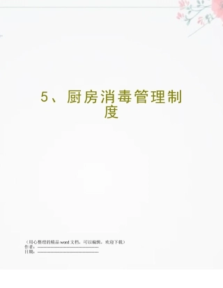 5、厨房消毒管理制度