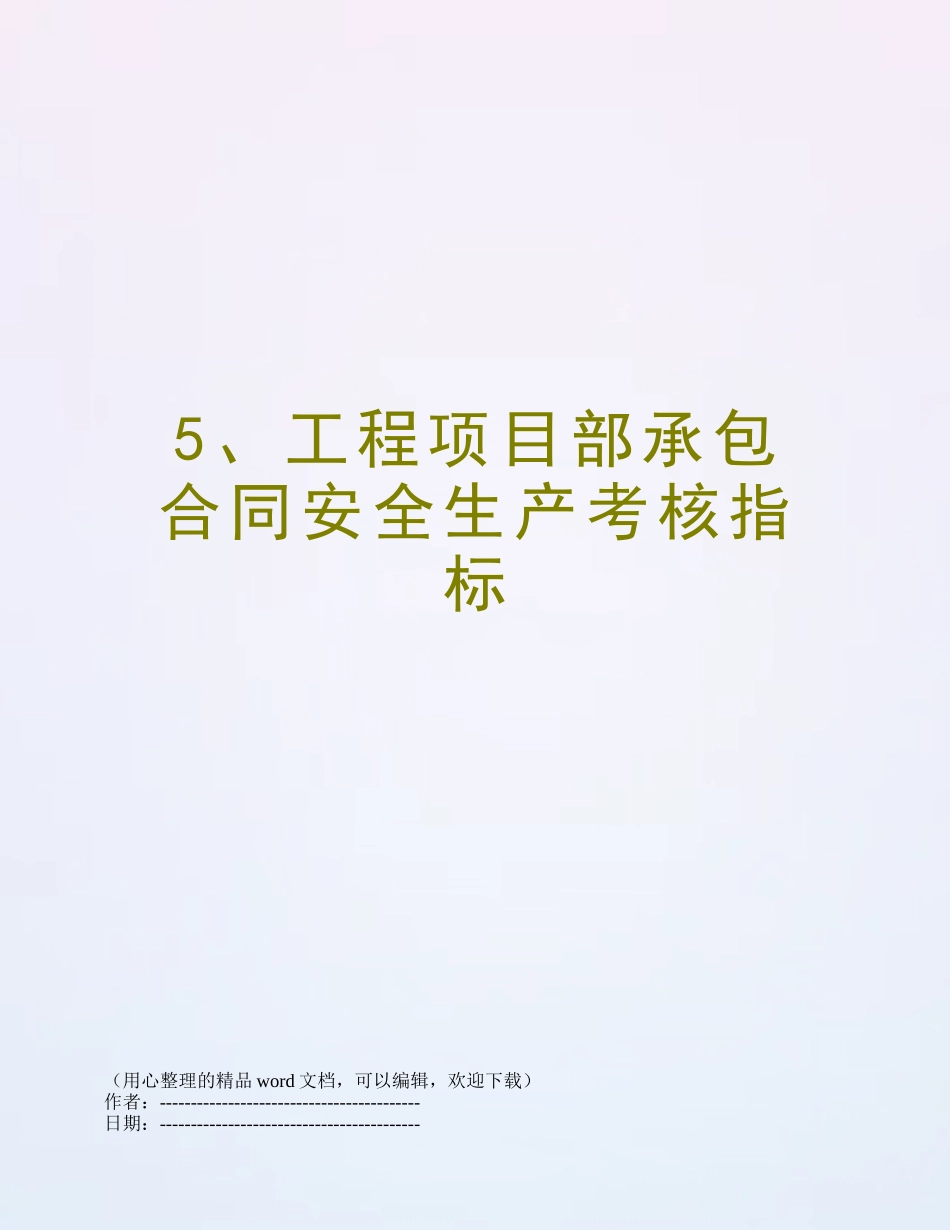 5、工程项目部承包合同安全生产考核指标_第1页
