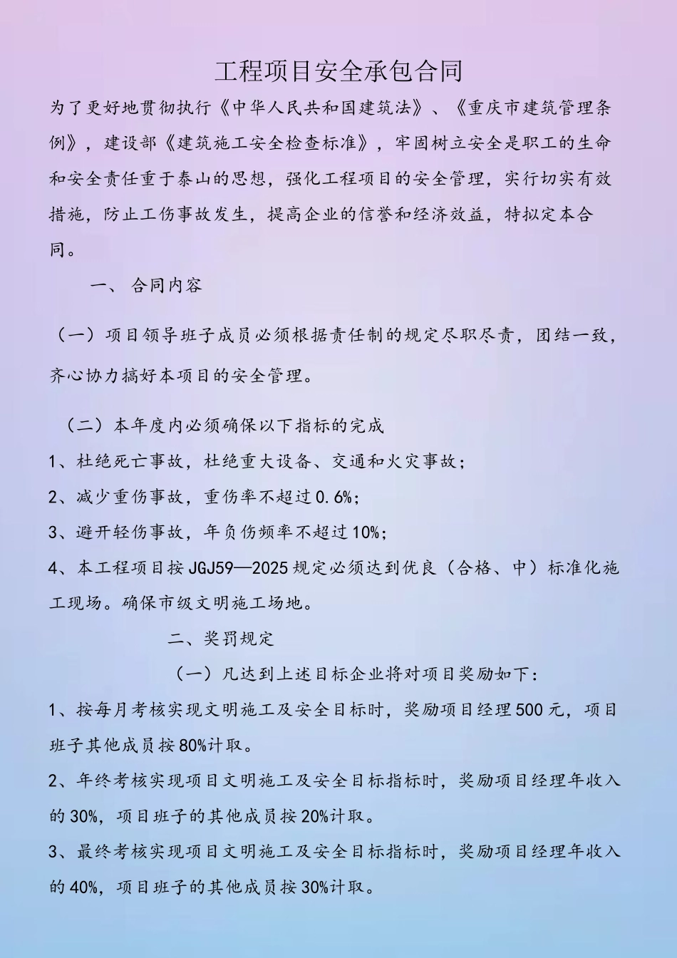 5、工程项目部承包合同安全生产考核指标_第2页