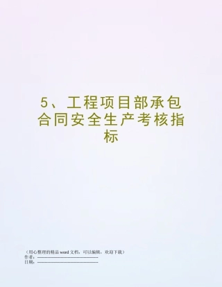 5、工程项目部承包合同安全生产考核指标