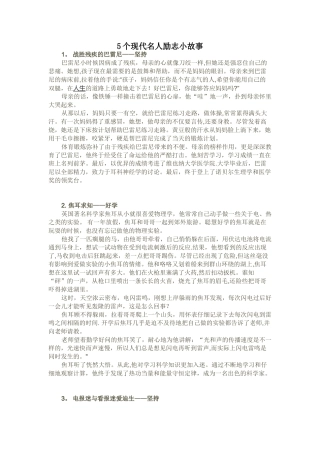 5个现代名人励志小故事