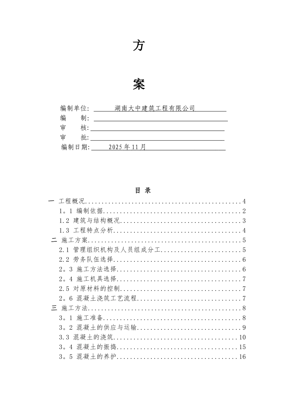 5、砼工程专项施工方案-_第2页