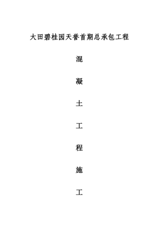 5、砼工程专项施工方案-