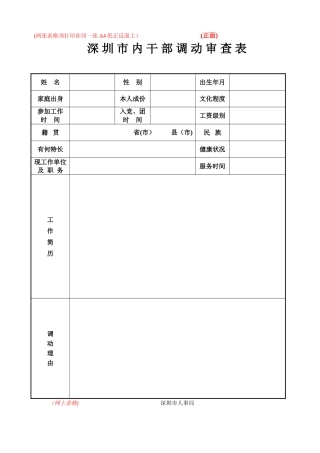 5、市内干部调动审查表