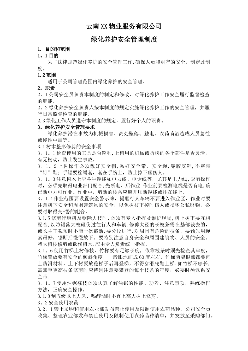 5园林绿化养护安全管理制度_第1页