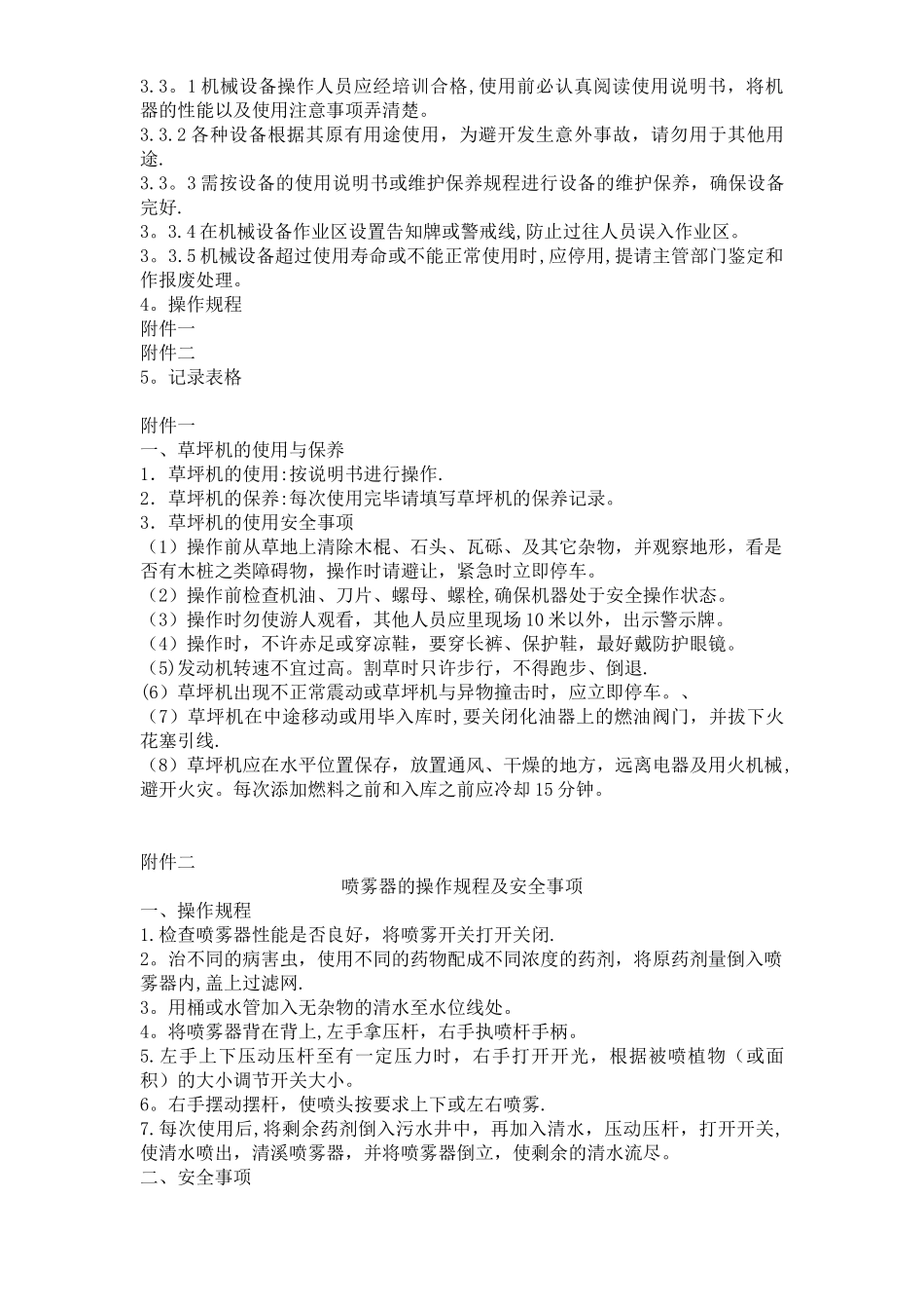 5园林绿化养护安全管理制度_第3页